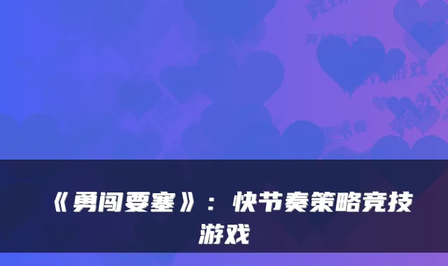 《勇闯要塞》：快节奏策略竞技游戏