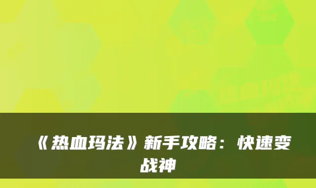 《热血玛法》新手攻略：快速变战神