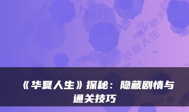 《华夏人生》探秘：隐藏剧情与通关技巧