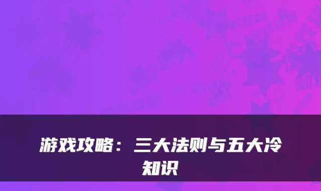 游戏攻略：三大法则与五大冷知识