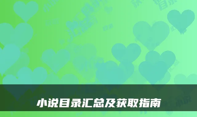 小说目录汇总及获取指南