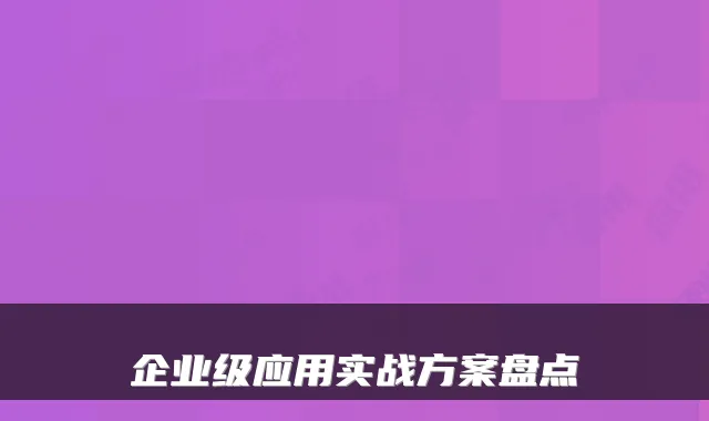 企业级应用实战方案盘点