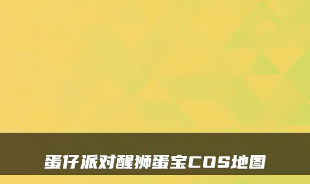 蛋仔派对醒狮蛋宝COS地图