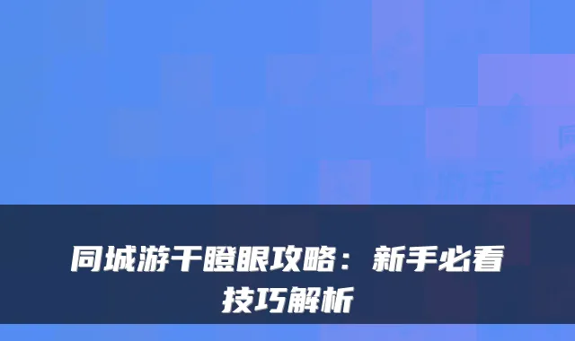 同城游干瞪眼攻略：新手必看技巧解析