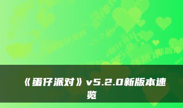 《蛋仔派对》v5.2.0新版本速览