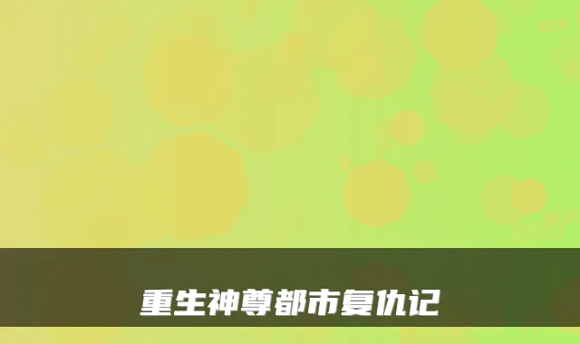 重生神尊都市复仇记