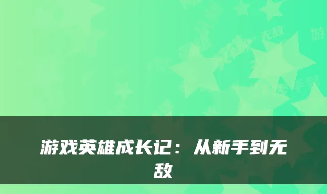 游戏英雄成长记：从新手到