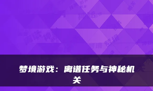 梦境游戏：离谱任务与神秘机关