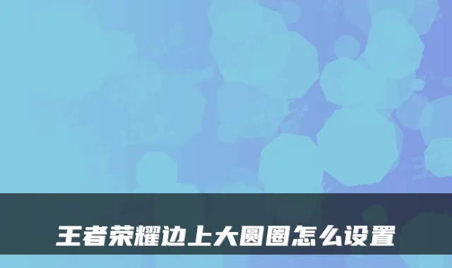 王者荣耀边上大圆圈怎么设置