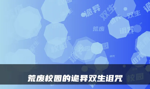 荒废校园的诡异双生诅咒