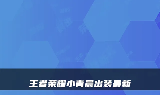 王者荣耀小青晨出装新
