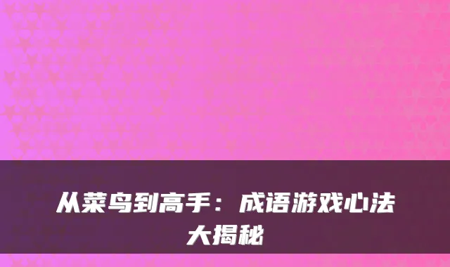 从菜鸟到高手：成语游戏心法大揭秘