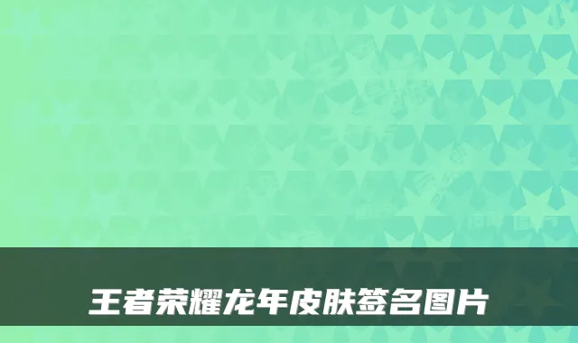 王者荣耀龙年皮肤签名图片
