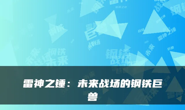 雷神之锤：未来战场的钢铁巨兽