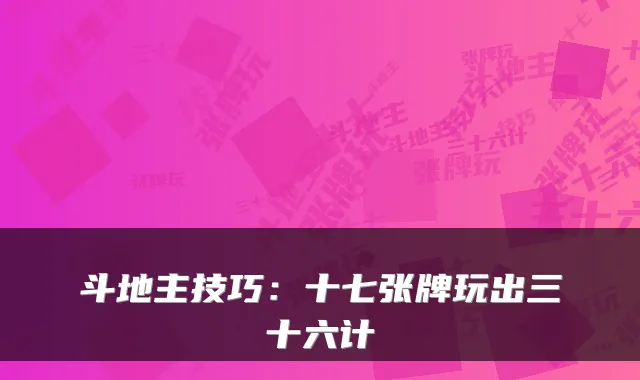 斗地主技巧：十七张牌玩出三十六计
