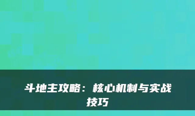 斗地主攻略：核心机制与实战技巧