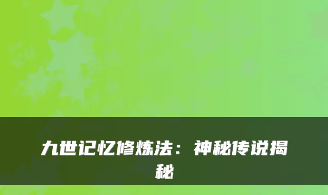 九世记忆修炼法：神秘传说揭秘