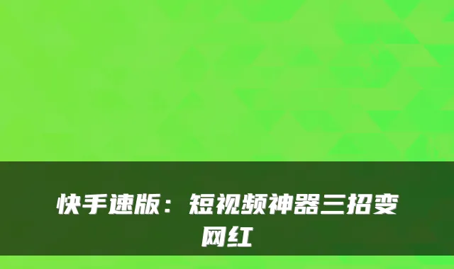 快手速版：短视频神器三招变网红