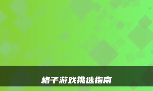 格子游戏挑选指南