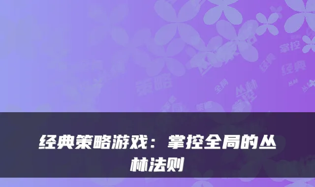 经典策略游戏：掌控全局的丛林法则
