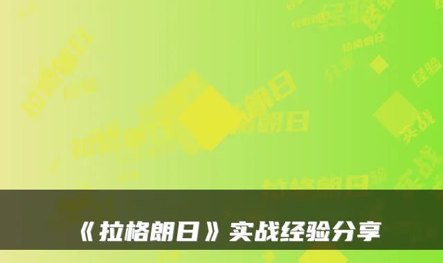 《拉格朗日》实战经验分享