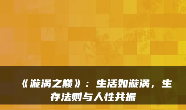 《漩涡之巅》：生活如漩涡，生存法则与人性共振