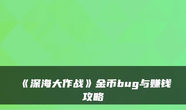 《深海大作战》金币bug与赚钱攻略