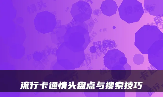 流行卡通情头盘点与搜索技巧