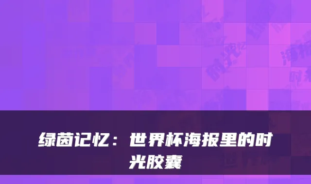 绿茵记忆：世界杯海报里的时光胶囊