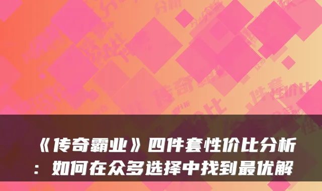 《传奇霸业》四件套性价比分析:如何在众多选择中找到最优解