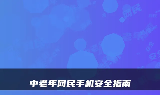 中老年网民手机安全指南