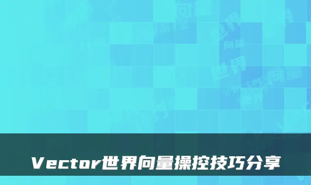 Vector世界向量操控技巧分享