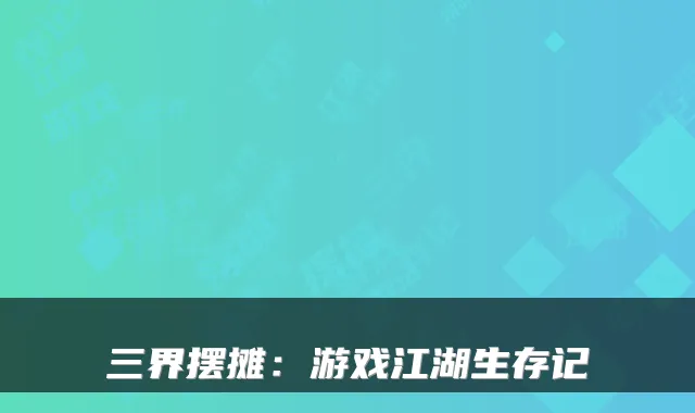 三界摆摊：游戏江湖生存记