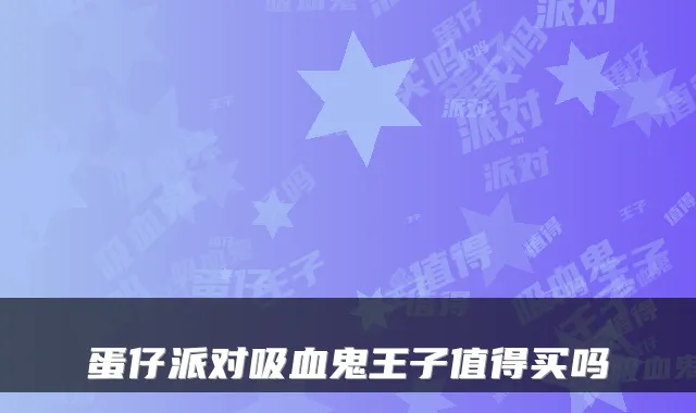 蛋仔派对吸血鬼王子值得买吗