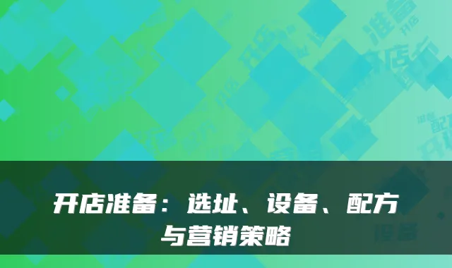 开店准备：选址、设备、配方与营销策略