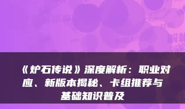《炉石传说》深度解析：职业对应、新版本揭秘、卡组推荐与基础知识普及