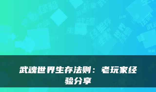 武魂世界生存法则：老玩家经验分享
