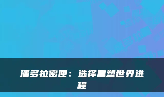 潘多拉密匣:选择重塑世界进程