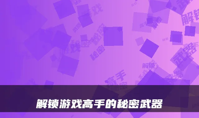 解锁游戏高手的秘密武器