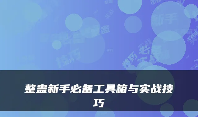 整蛊新手必备工具箱与实战技巧