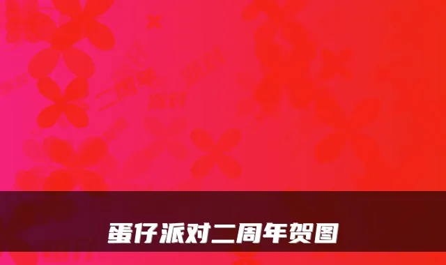 蛋仔派对二周年贺图