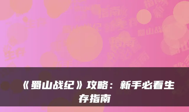 《蜀山战纪》攻略：新手必看生存指南