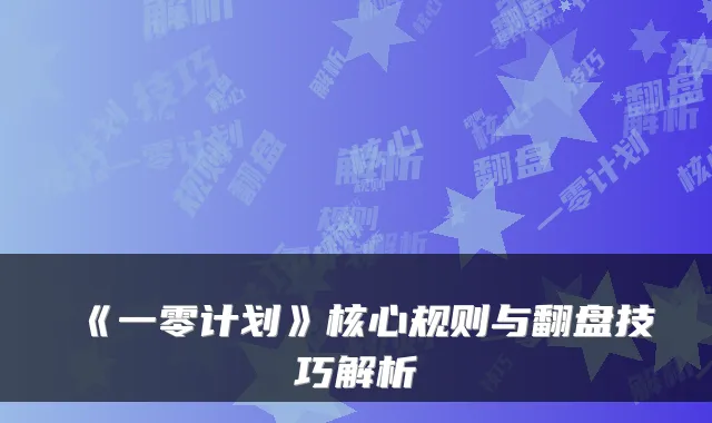 《一零计划》核心规则与翻盘技巧解析