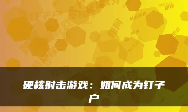 硬核射击游戏：如何成为钉子户