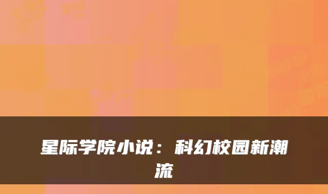 星际学院小说：科幻校园新潮流
