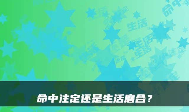 命中注定还是生活磨合？