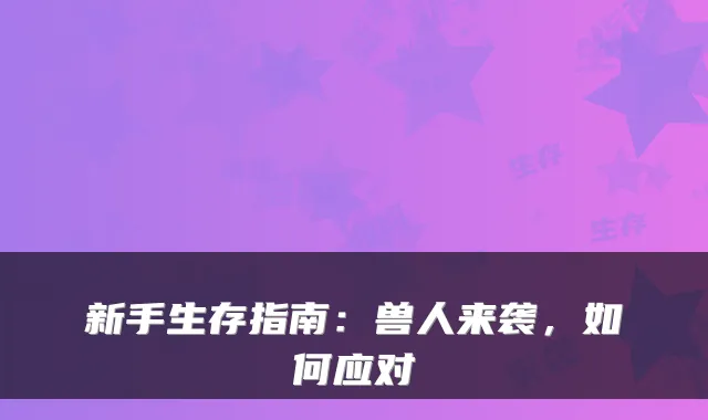 新手生存指南:兽人来袭,如何应对