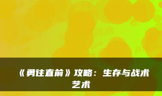 《勇往直前》攻略:生存与战术艺术