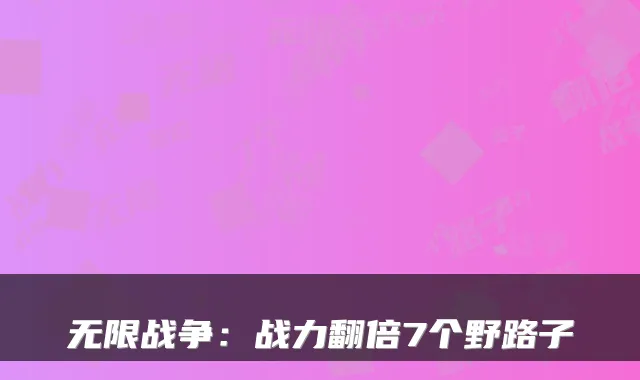 无限战争：战力翻倍7个野路子