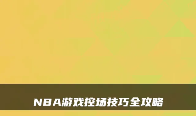 NBA游戏控场技巧全攻略